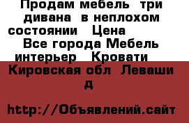 Продам мебель, три дивана, в неплохом состоянии › Цена ­ 10 000 - Все города Мебель, интерьер » Кровати   . Кировская обл.,Леваши д.